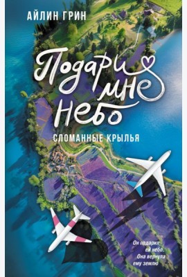 Подари мне небо. Сломанные крылья: роман