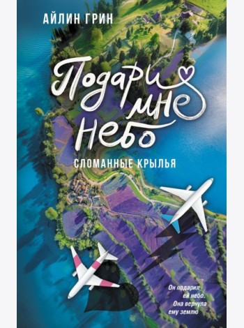 Подари мне небо. Сломанные крылья: роман