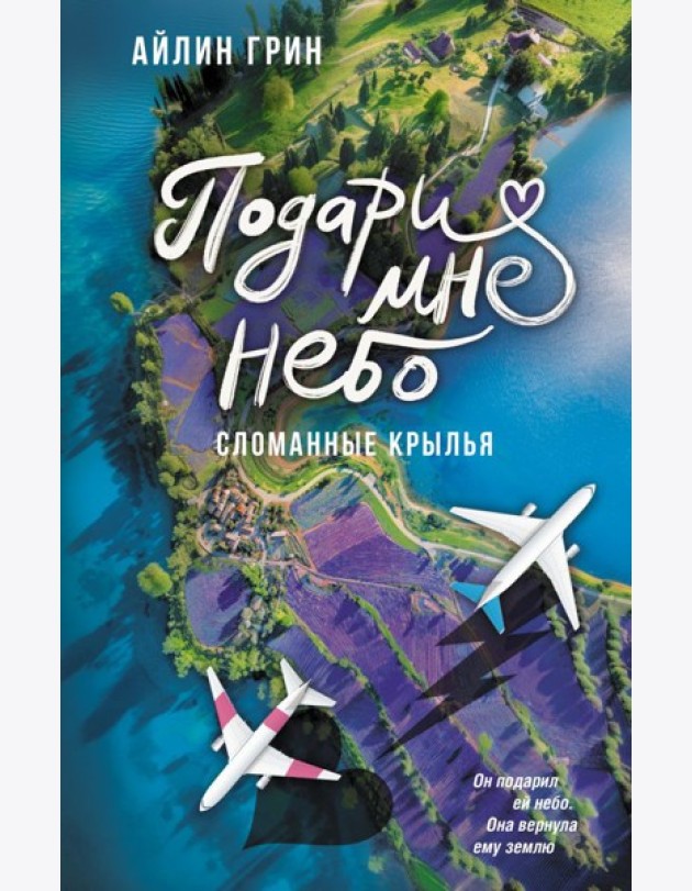 Подари мне небо. Сломанные крылья: роман
