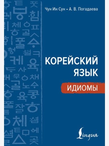 Корейский язык. Идиомы
