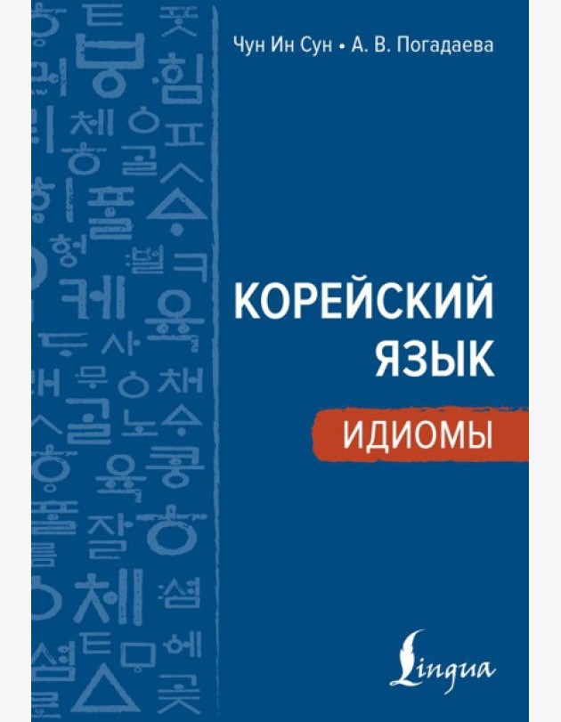 Корейский язык. Идиомы