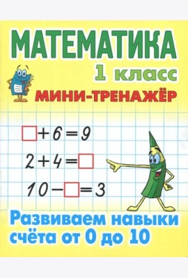 Математика.1 кл.Развиваем навыки счета от 0 до 10
