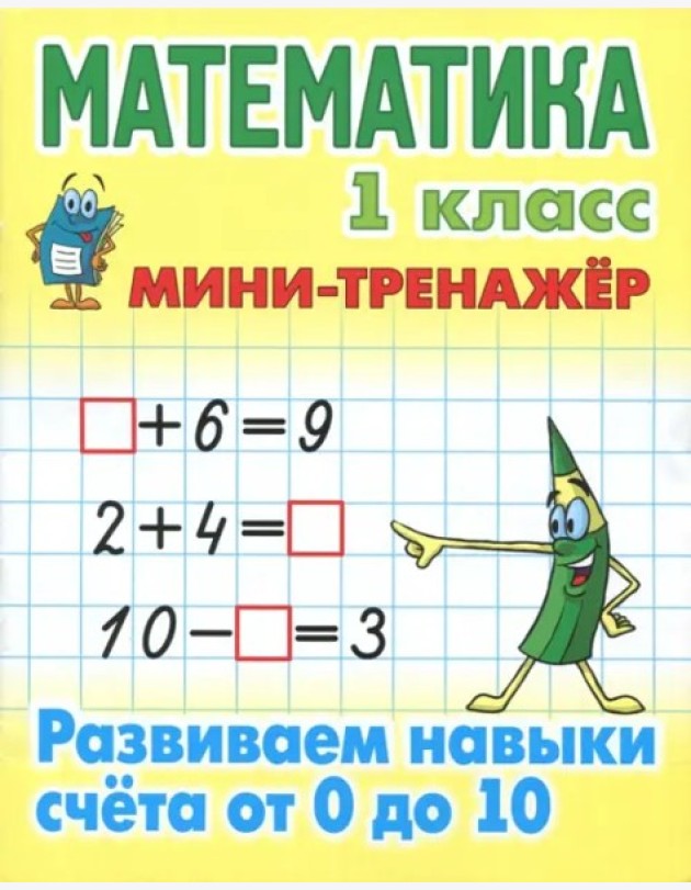 Математика.1 кл.Развиваем навыки счета от 0 до 10