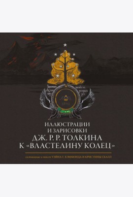 Иллюстрации и зарисовки Дж.Р.Р. Толкина к 