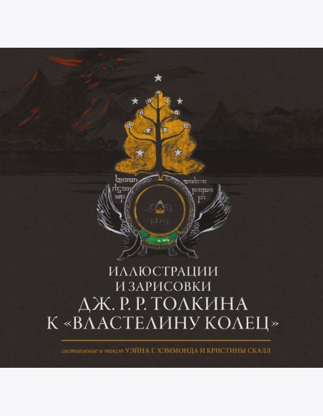 Иллюстрации и зарисовки Дж.Р.Р. Толкина к 