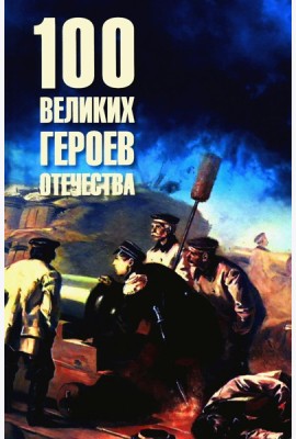 100 великих героев Отечества