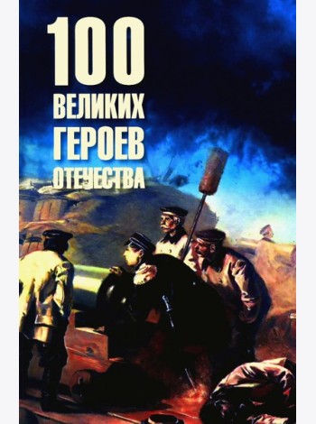 100 великих героев Отечества