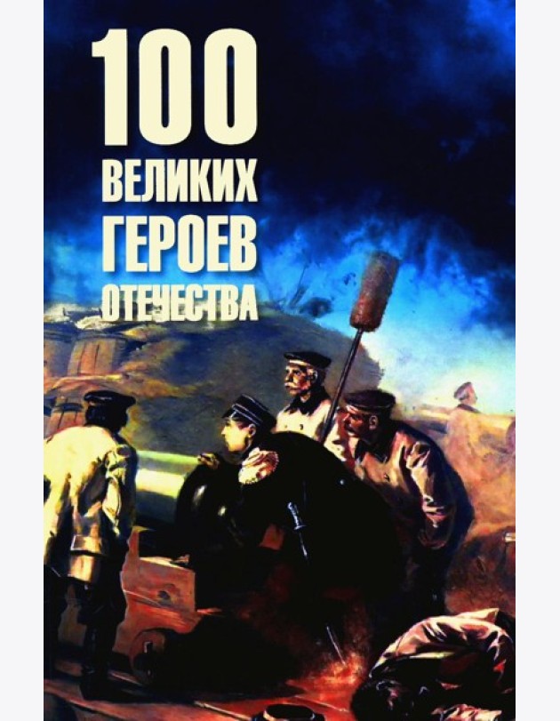 100 великих героев Отечества