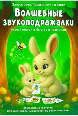 Волшебные звукоподражалки. 30 карточек для увлекательных занятий по развитию речи