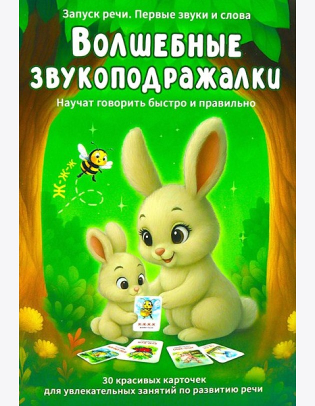 Волшебные звукоподражалки. 30 карточек для увлекательных занятий по развитию речи