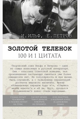 Золотой теленок. 100 и 1 цитата