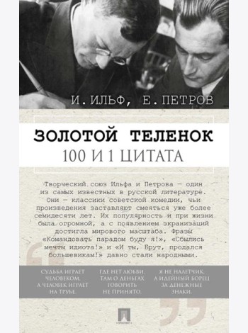 Золотой теленок. 100 и 1 цитата
