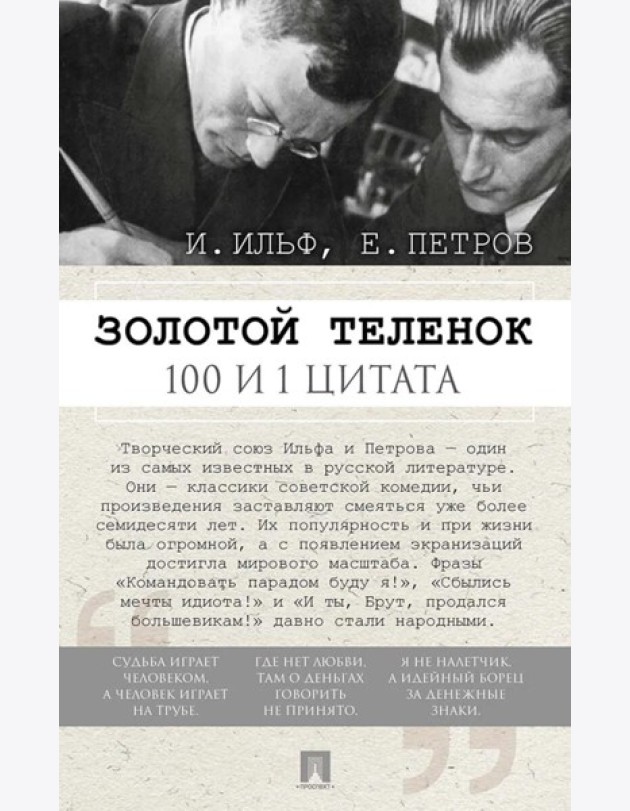 Золотой теленок. 100 и 1 цитата