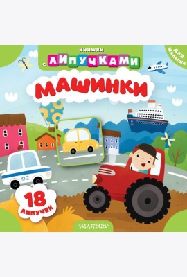 Машинки