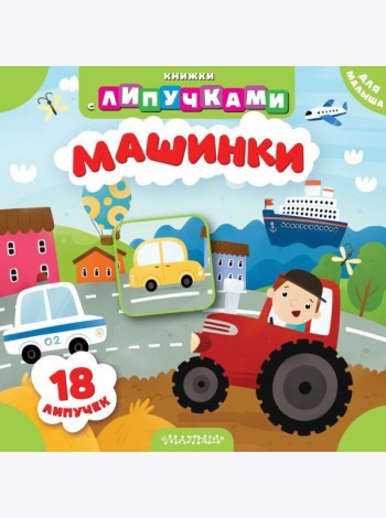 Машинки