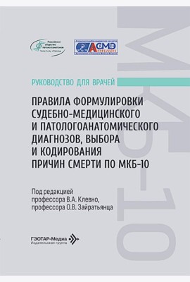 Правила формулировки судебно-медицинского и патологоанатомического диагнозов, выбора и кодирования причин смерти по МКБ-10: руководство для врачей