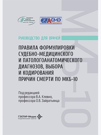 Правила формулировки судебно-медицинского и патологоанатомического диагнозов, выбора и кодирования причин смерти по МКБ-10: руководство для врачей
