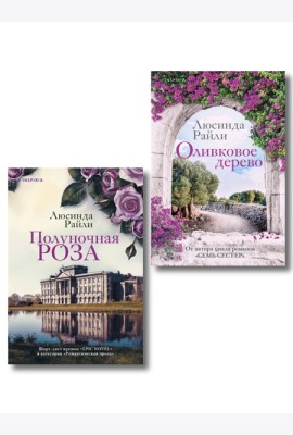 Комплект из 2-х книг Люсинды Райли: (Оливковое дерево + Полуночная роза)
