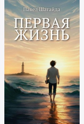 Первая жизнь
