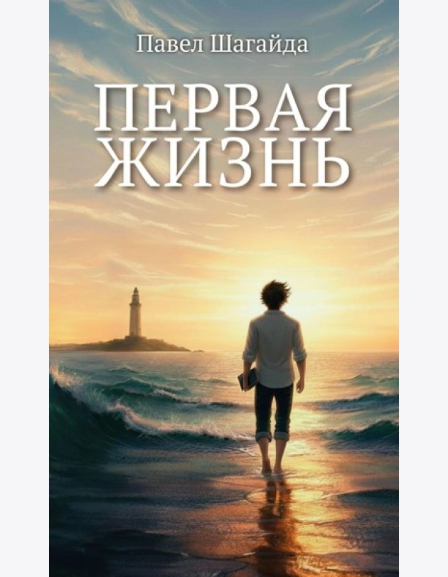 Первая жизнь