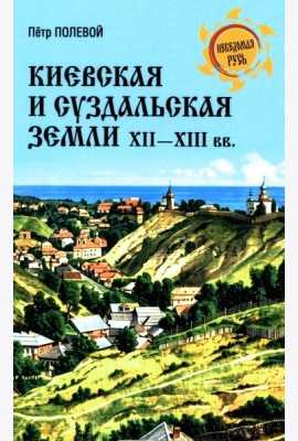 Киевская и Суздальская земли XII-XIII веков