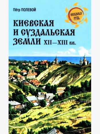 Киевская и Суздальская земли XII-XIII веков