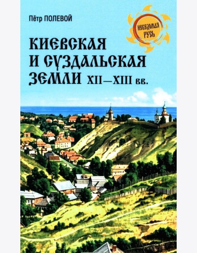 Киевская и Суздальская земли XII-XIII веков