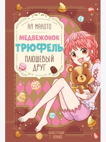 Плюшевый друг