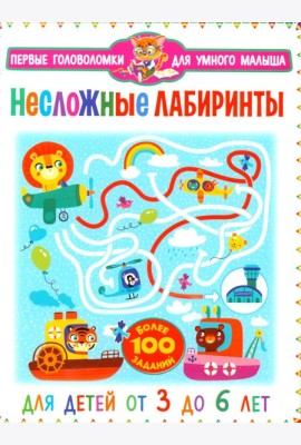 Несложные лабиринты. Для детей от 3 до 6 лет
