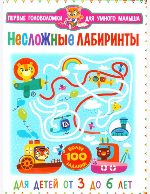 Несложные лабиринты. Для детей от 3 до 6 лет
