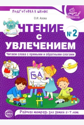 Чтение с увлечением. Ч. 2. Читаем слова с прямыми и обратными слогами. Рабочая тетрадь для детей. 2-е изд