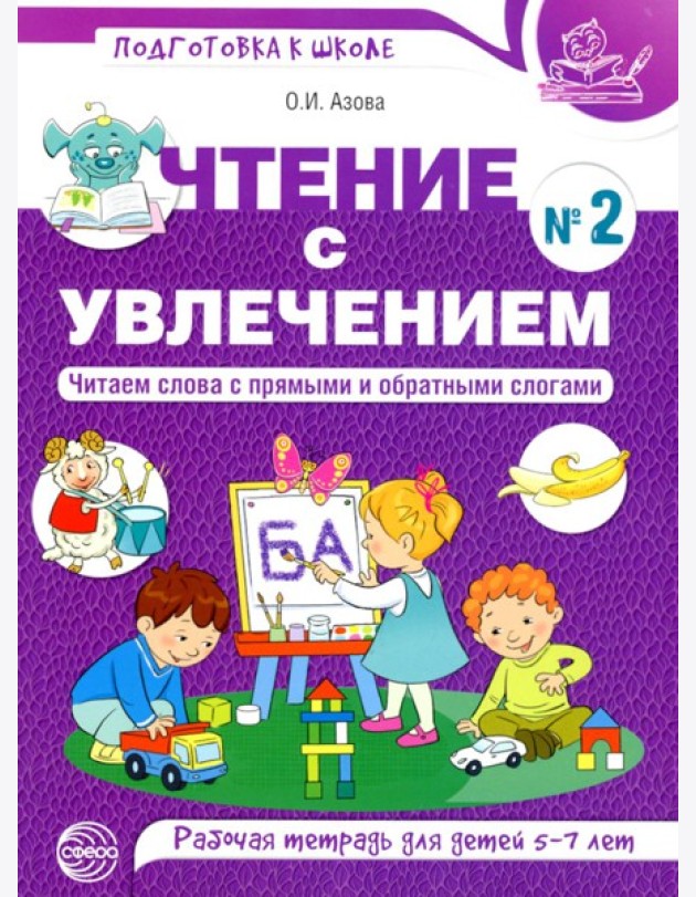 Чтение с увлечением. Ч. 2. Читаем слова с прямыми и обратными слогами. Рабочая тетрадь для детей. 2-е изд