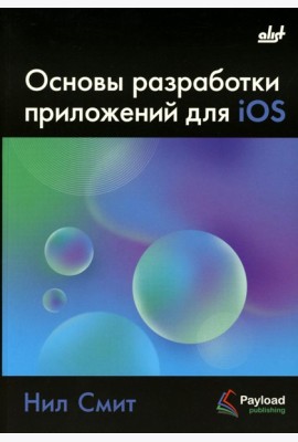 Основы разработки приложений для iOS