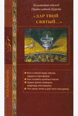 Дар твой Святый...Культовый обиход Правосл.Церкви
