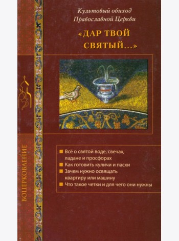 Дар твой Святый...Культовый обиход Правосл.Церкви