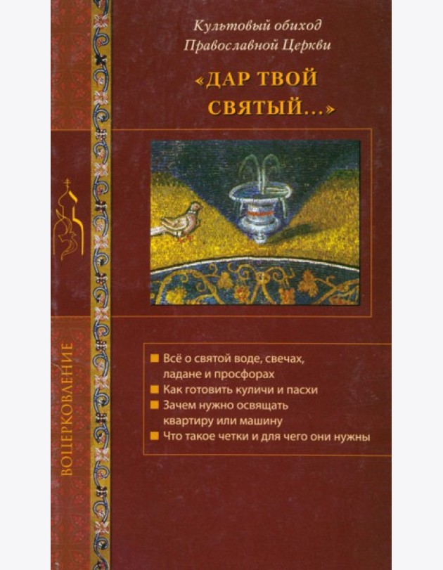 Дар твой Святый...Культовый обиход Правосл.Церкви