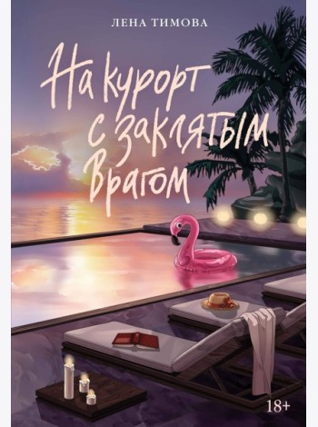 На курорт с заклятым врагом