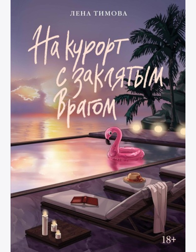 На курорт с заклятым врагом