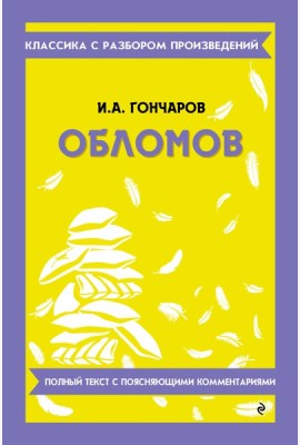 Обломов