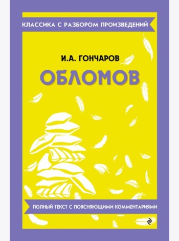 Обломов