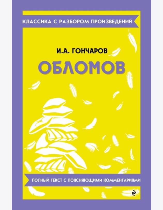 Обломов