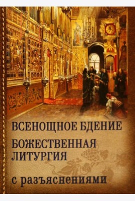 Всенощное бдение. Божественная Литургия с разъяснениями