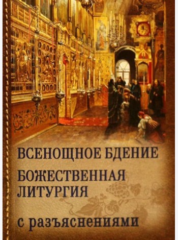 Всенощное бдение. Божественная Литургия с разъяснениями