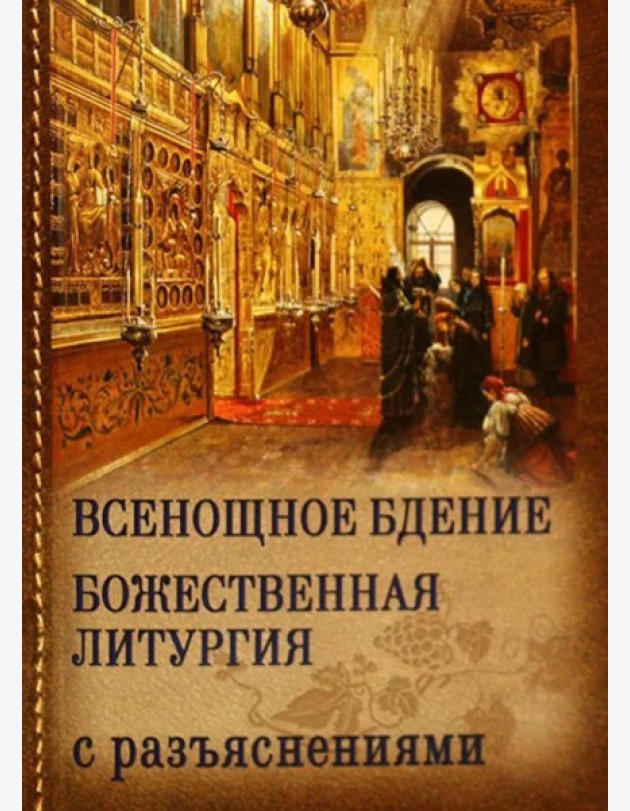Всенощное бдение. Божественная Литургия с разъяснениями