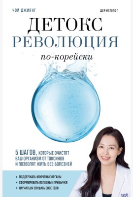 Детокс-революция по-корейски. 5 шагов, которые очистят ваш организм от токсинов и позволят жить без болезней