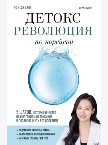 Детокс-революция по-корейски. 5 шагов, которые очистят ваш организм от токсинов и позволят жить без болезней