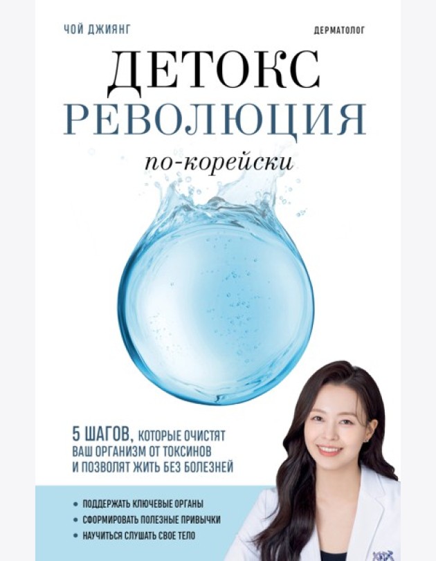 Детокс-революция по-корейски. 5 шагов, которые очистят ваш организм от токсинов и позволят жить без болезней