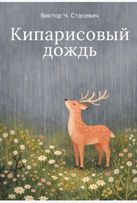 Кипарисовый дождь. Очень странные рассказы, похожие на сказки