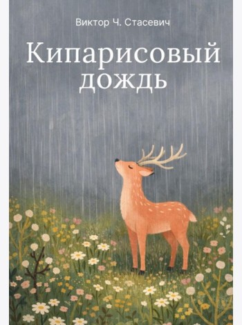 Кипарисовый дождь. Очень странные рассказы, похожие на сказки
