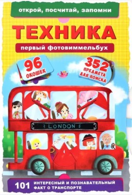 Первый фотовиммельбух. Техника